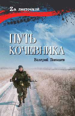 Путь кочевника (История одной жизни) (16+)