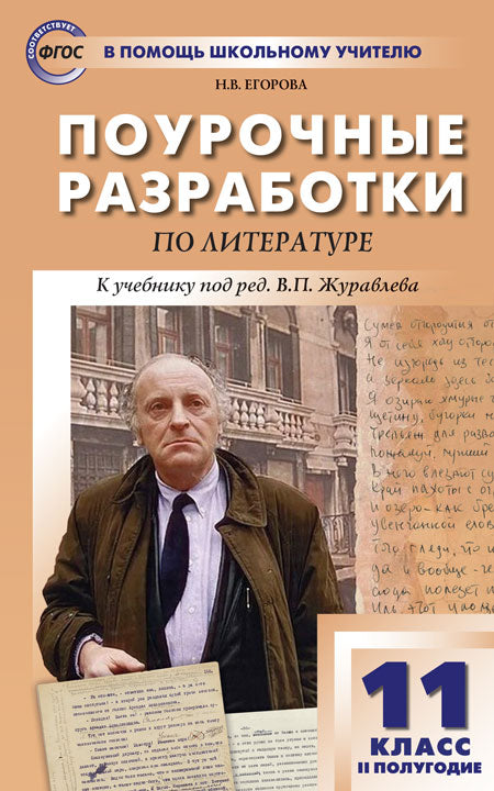 ПШУ 11кл. Литература ХХ век 2-е полугодие. (Изд-во ВАКО)