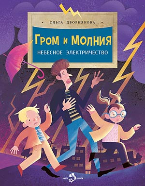 Гром и молния. Небесное электричество. О. Дворнякова. 6+. 3-е изд.
