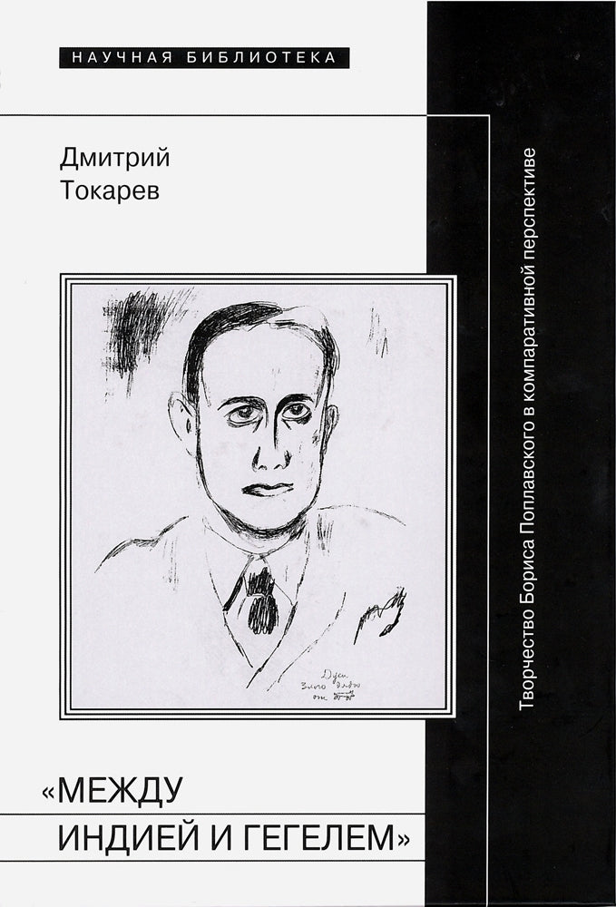 «Между Индией и Гегелем»: Творчество Бориса Поплавского в компаративной перспективе