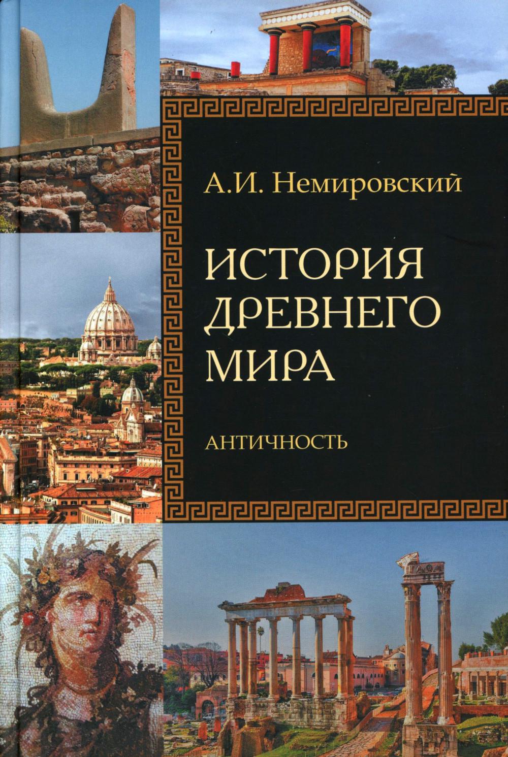 История Древнего мира. Античность: Учебник для вузов