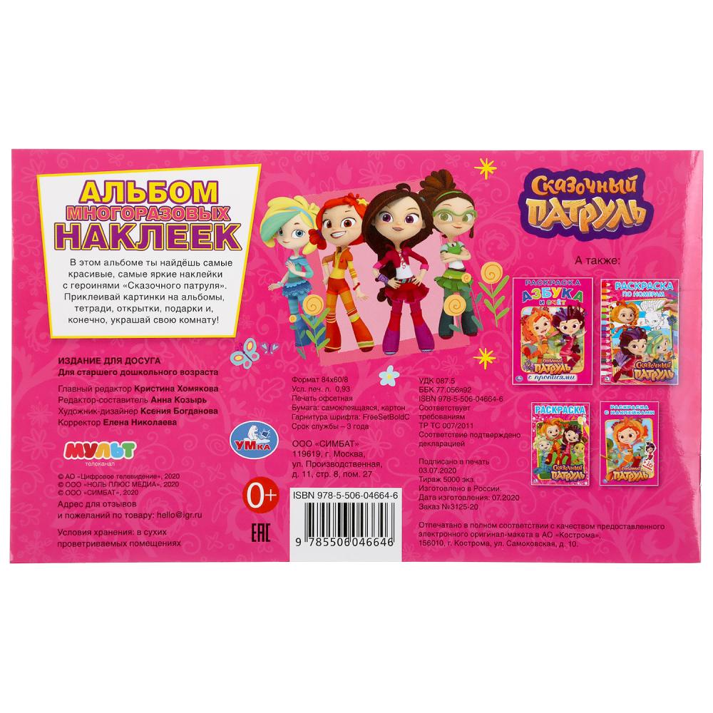 «УМКА». АЗБУКА. СКАЗОЧНЫЙ ПАТРУЛЬ (АЛЬБОМ НАКЛЕЕК МАЛЫЙ ФОРМАТ). 260Х155ММ 4 СТР. НАКЛЕЕК в кор.50шт