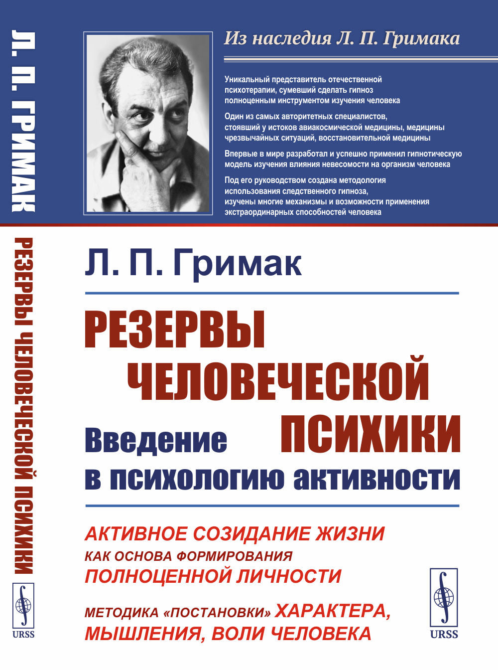 РЕЗЕРВЫ ЧЕЛОВЕЧЕСКОЙ ПСИХИКИ: ВВЕДЕНИЕ В ПСИХОЛОГИЮ АКТИВНОСТИ: Активное созидание жизни как основа формирования полноценной личности. МЕТОДИКА «ПОСТАНОВКИ» ХАРАКТЕРА, МЫШЛЕНИЯ, ВОЛИ ЧЕЛОВЕКА