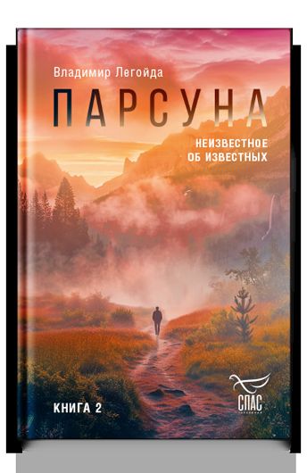 Парсуна. Книга вторая. Неизвестное об известных