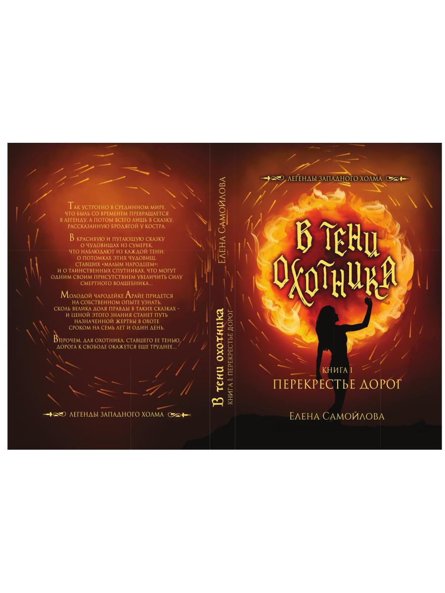 В тени охотника. Кн. 1: Перекрестье Дорог