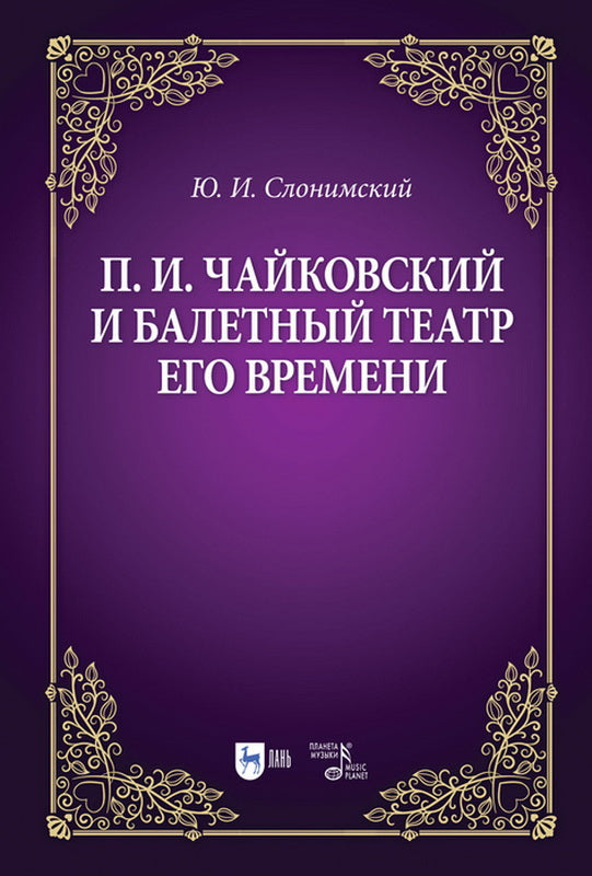 П.И. Чайковский и балетный театр его времени: Учебное пособие. 2-е изд., стер