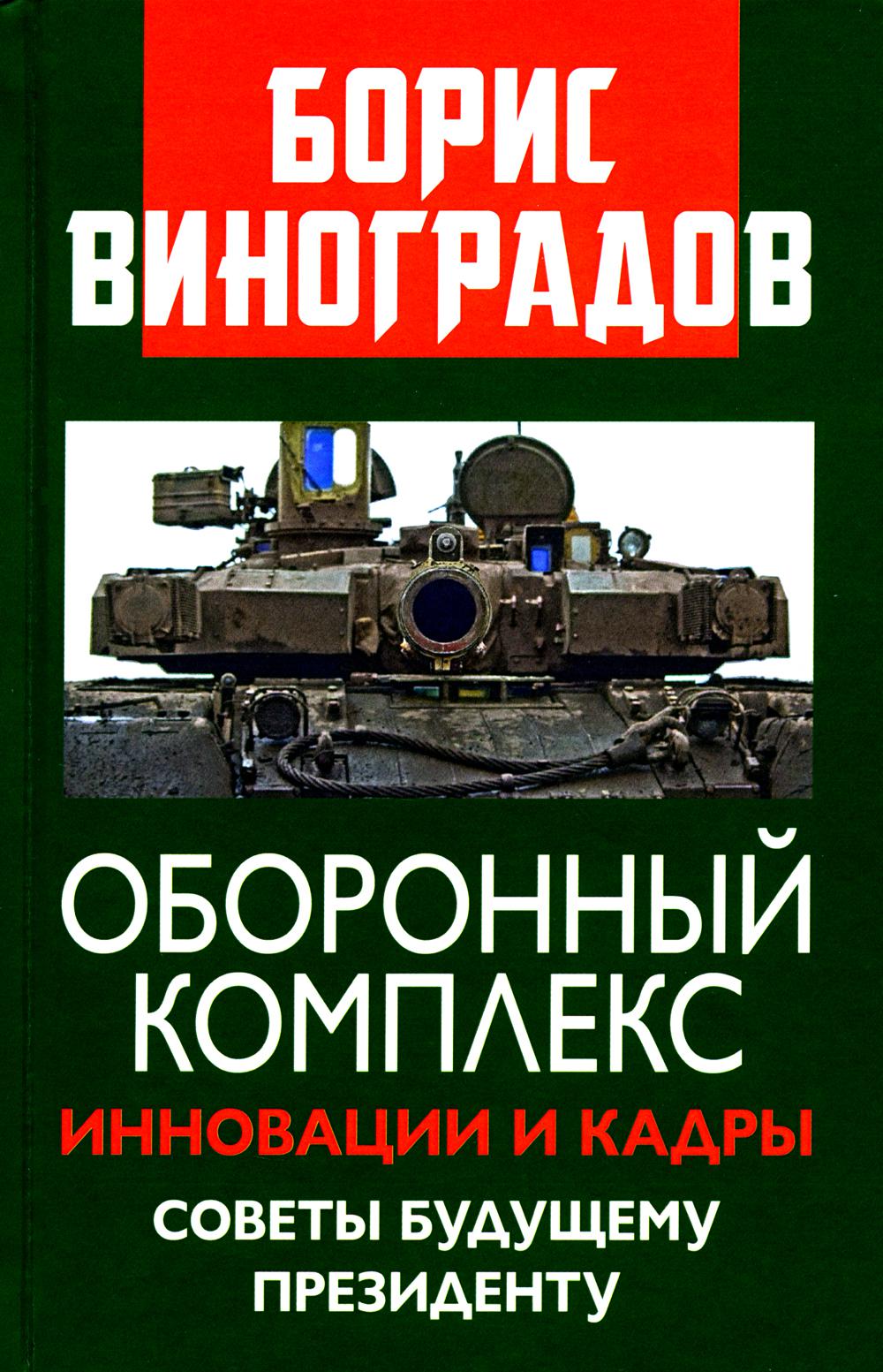 Оборонный комплекс. Инновации и кадры. Советы будущему Президенту. 96615