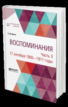 ВОСПОМИНАНИЯ В 3 Ч. ЧАСТЬ 3. 17 ОКТЯБРЯ 1905 ГОДА — 1911 ГОД