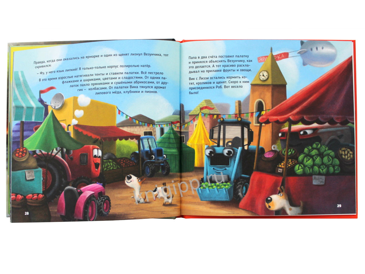 ТРАКТОР ВИК И ЕГО ПОЖАРНАЯ КОМАНДА мат.ламин, выб.лак, офсет. 230х230