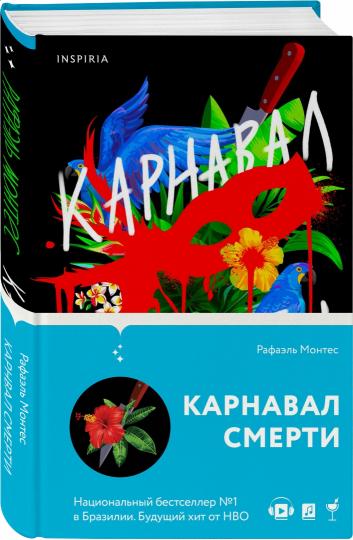 Карнавал смерти