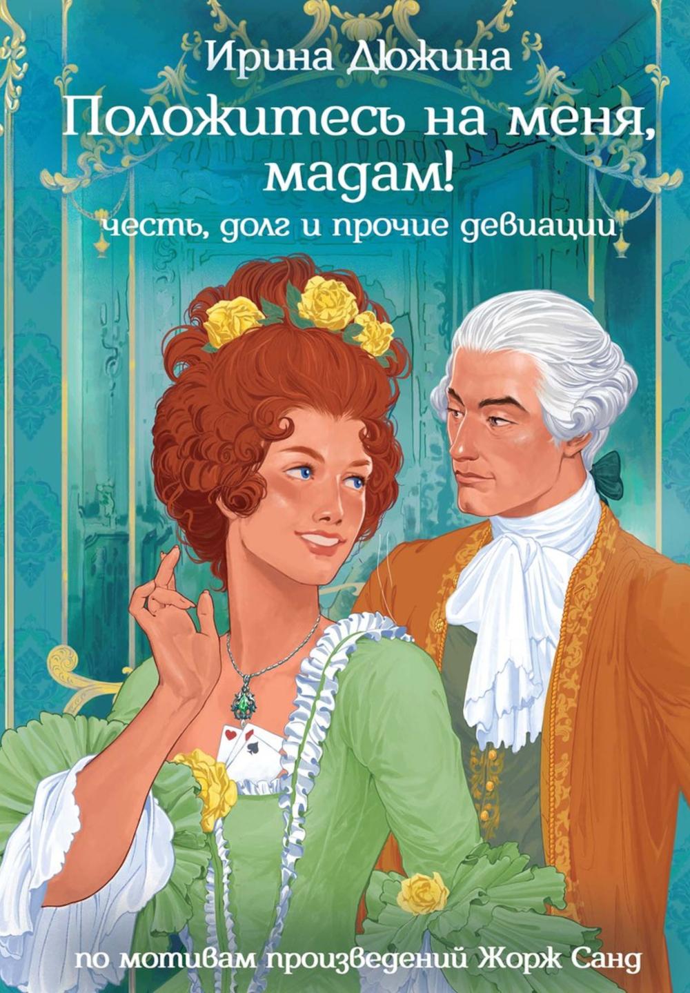 Положитесь на меня, мадам!