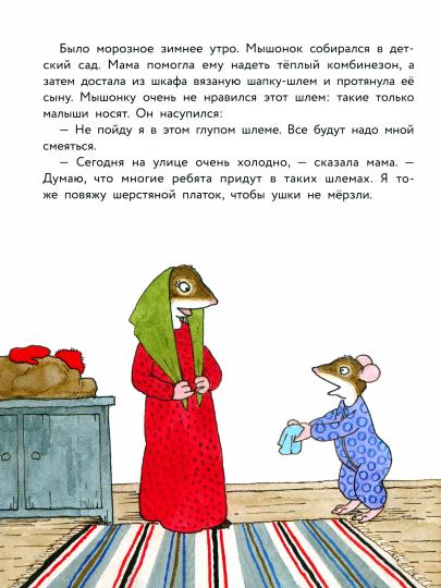 Истории про маленького Мышонка. Самая лучшая мама на свете: сказка