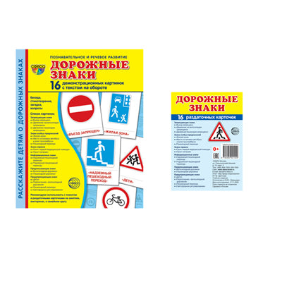 *Комплект. Дем. картинки СУПЕР Дорожные знаки (2 формата: 173х220 и 63х87) / ВБ