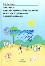 Ихсанова. Система диагностико-коррекционной работы с аутичными дошкольниками. (ФГОС)