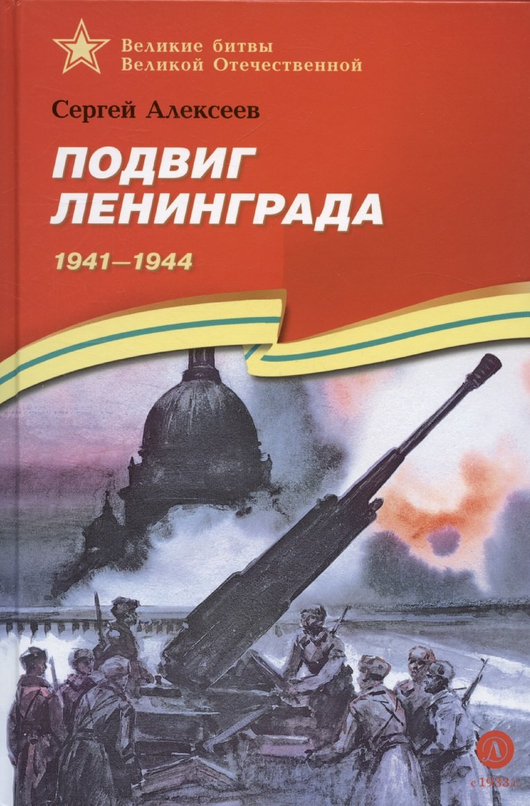 Подвиг Ленинграда. 1941-1944: рассказы для детей