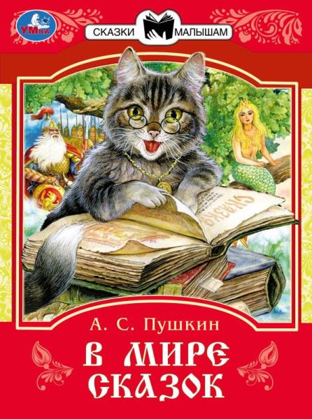 В мире сказок. Пушкин А. С. Сказки и стихи малышам. 145х195 мм. Скрепка. 16 стр. Умка в кор.50шт