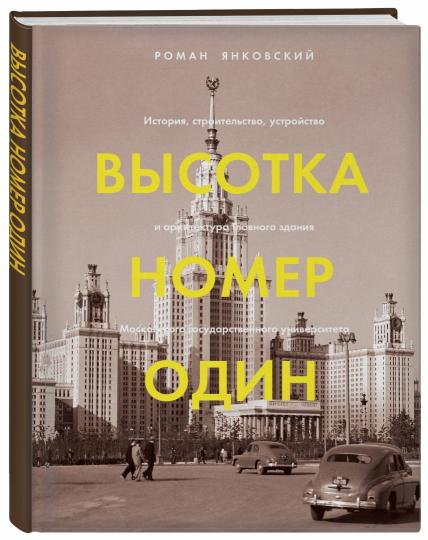 Высотка номер один: история, строительство, устройство и архитектура Главного здания МГУ (с тиснением)