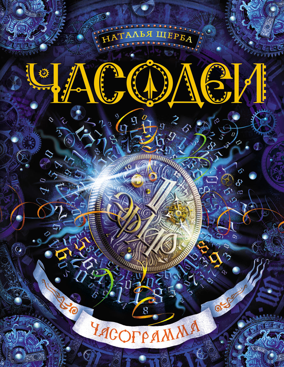 Щерба Н. Часодеи. 5. Chaos