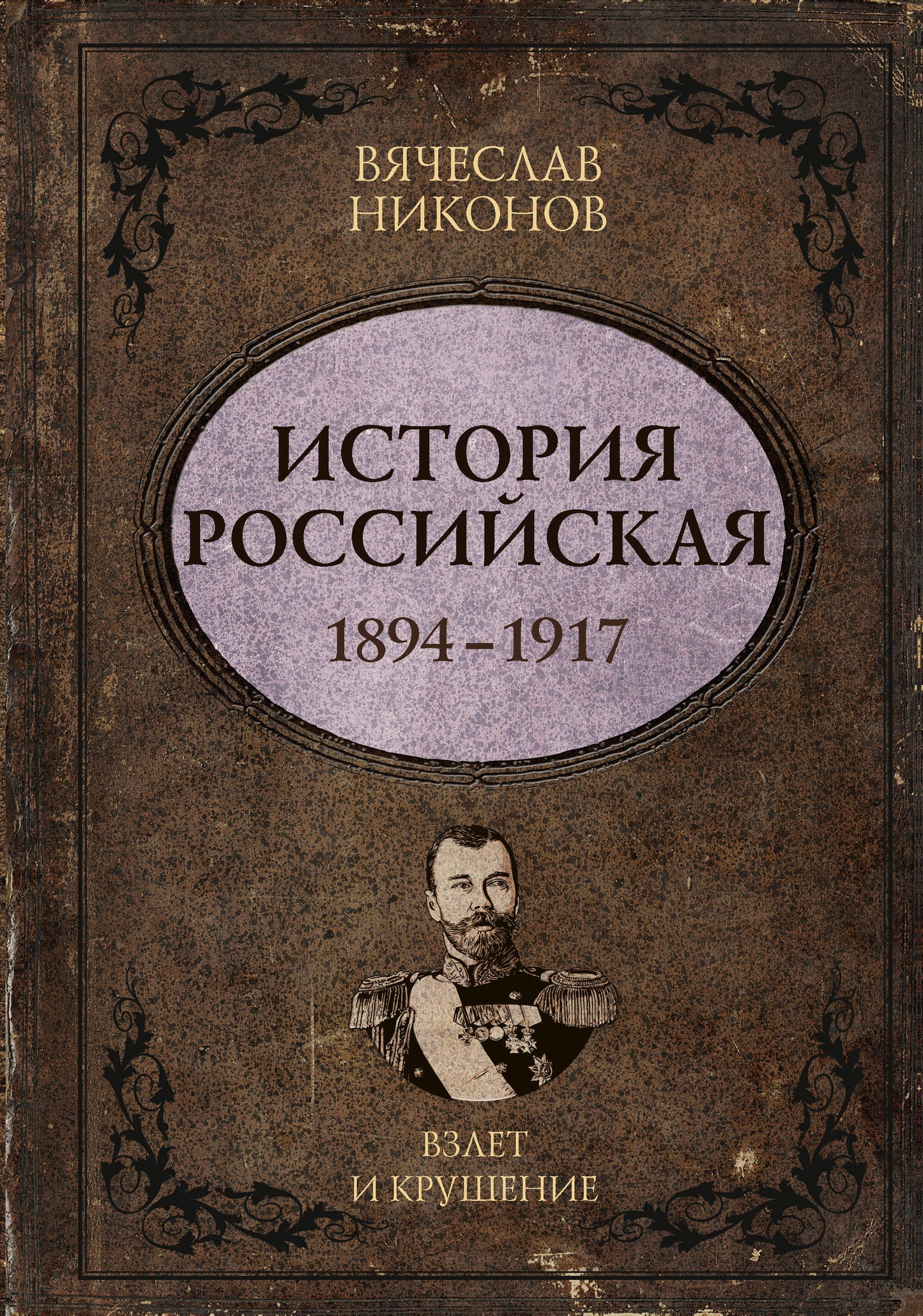 История Российская. Взлет и крушение. 1894–1917