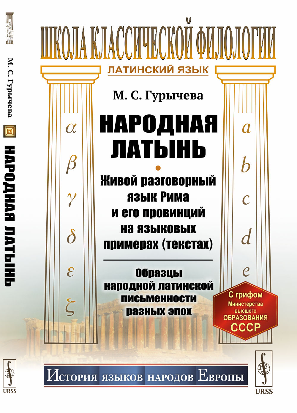 Народная латынь: Живой разговорный язык Рима и его провинций на языковых примерах (текстах). Образцы народной латинской письменности разных эпох