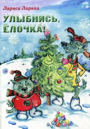 Улыбнись, Елочка! Сказка. Ларина Л.