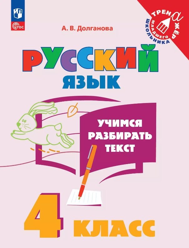 Долганова. Учимся разбирать текст. 4 класс. Тренажёр.