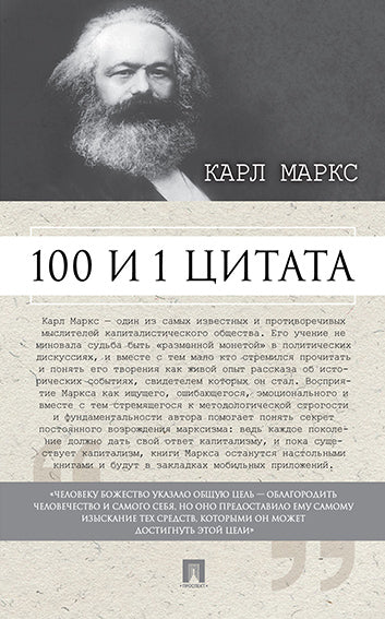 100 и 1 цитата. Карл Маркс.-М.:РГ-Пресс,2025. /=245324/