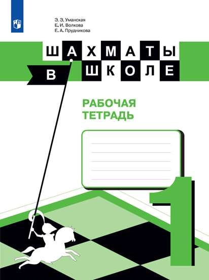 Уманская. Шахматы в школе. Рабочая тетрадь. 1 класс к Пр.1 ФПУ 22-27