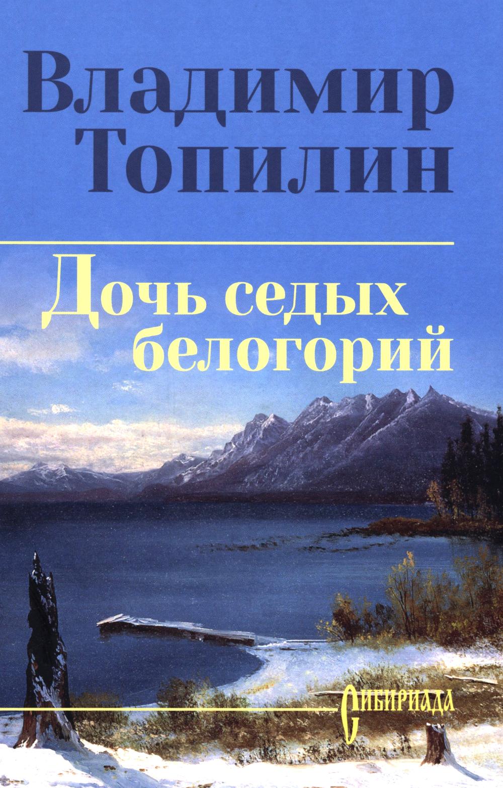 Дочь седых белогорий