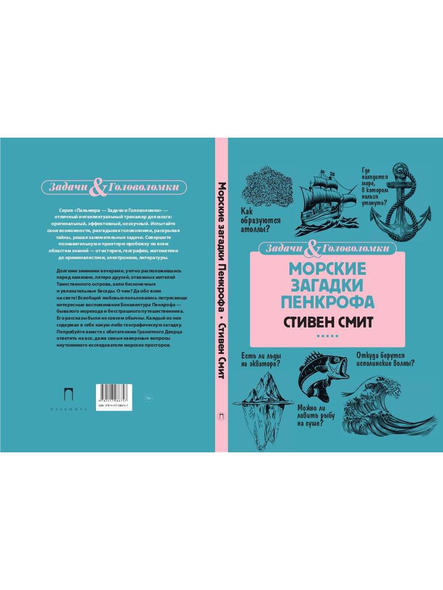 РипА.Головоломка.Морские загадки Пенкрофа