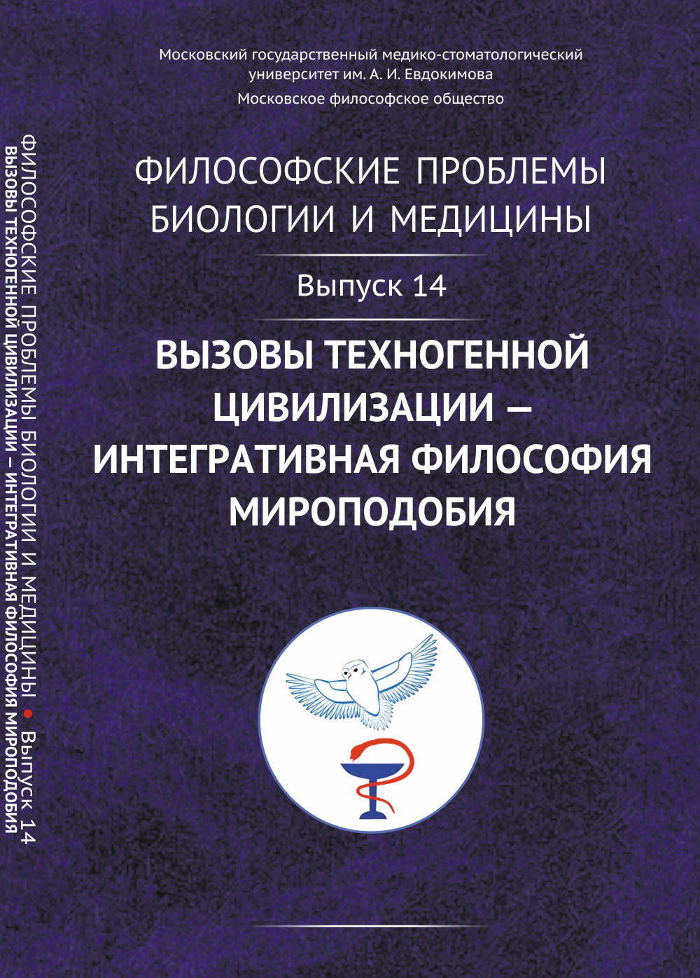 Problèmes philosophiques de biologie et de médecine : La civilisation technologique — la biologie intégrée de la biologie et de la médecine