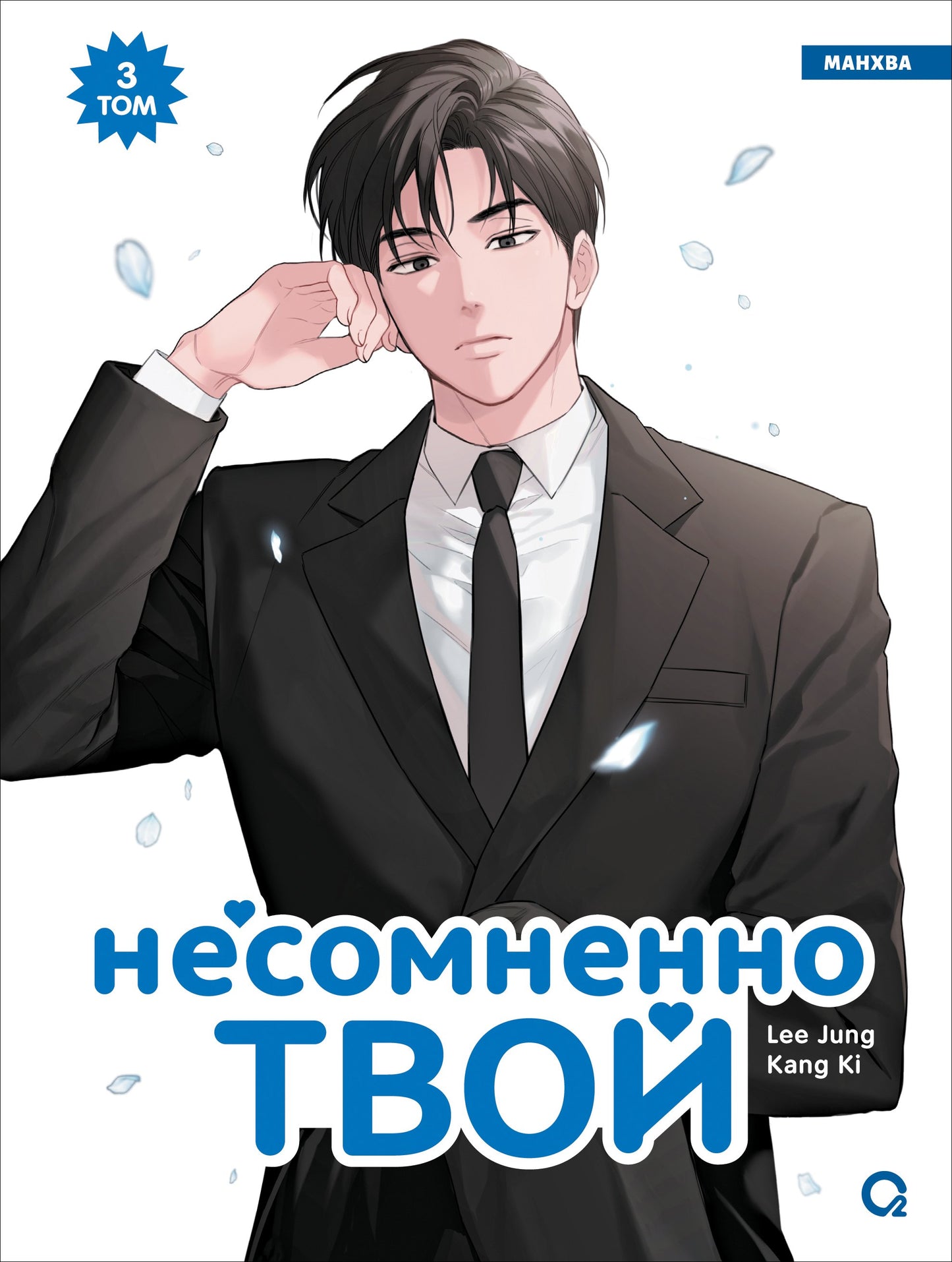 Kang Ki, Lee Jung. Несомненно твой. Том 3