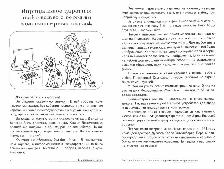 Сказки-подсказки. Компьютерные сказки. Беседы с детьми о компьютерных технологиях/ Шипошина Т.В., Иванова Н.В.