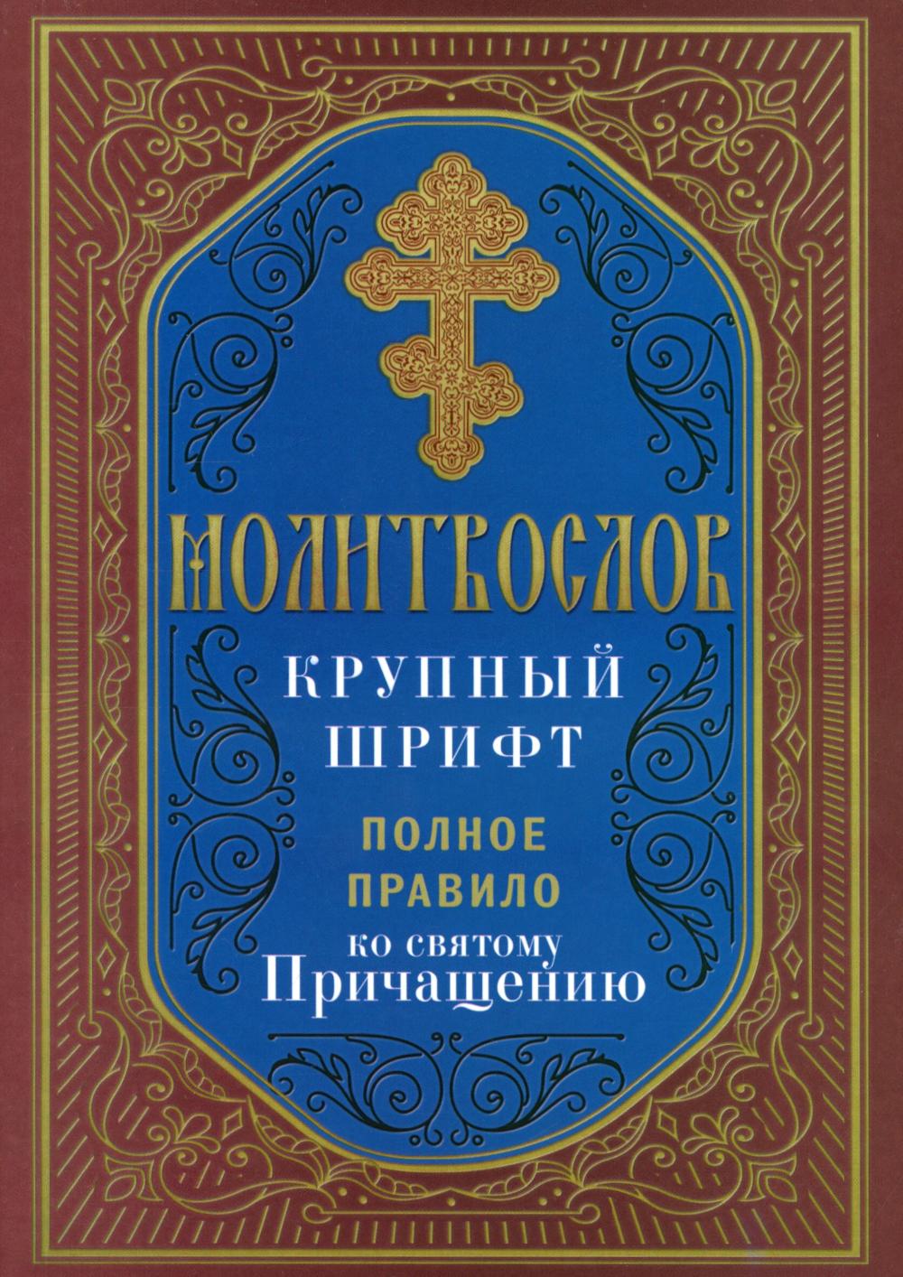 Молитвослов крупный шрифт. Полное правило ко святому причащению