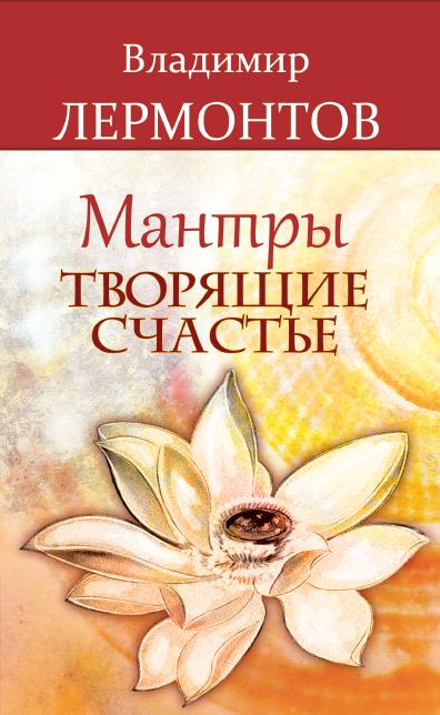 Мантры, творящие счастье. 5-ème jour