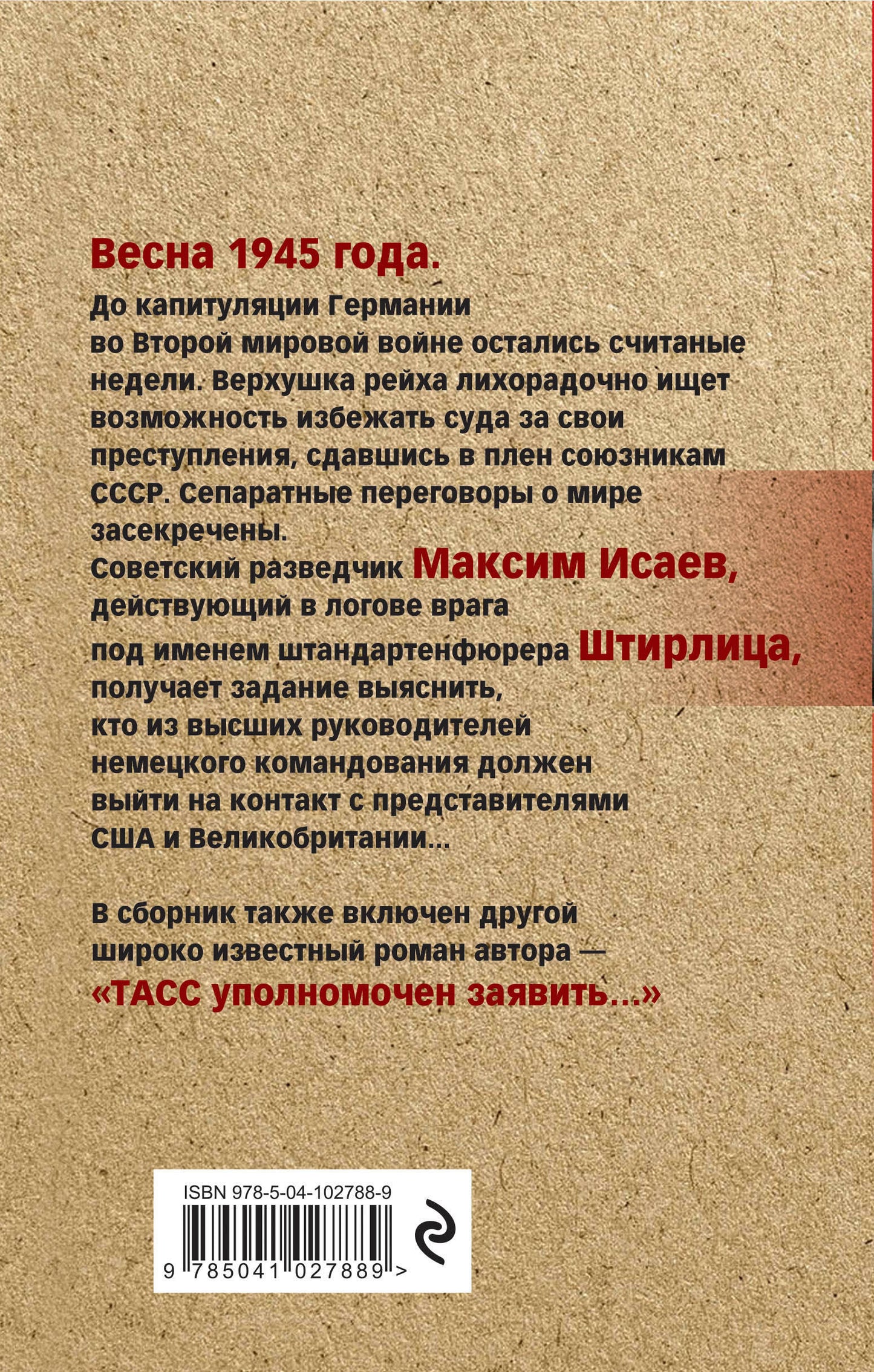 Семнадцать мгновений весны