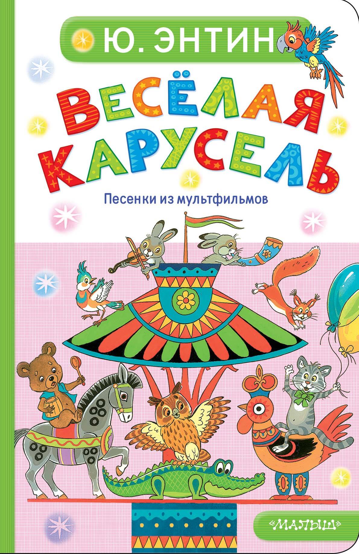 Весёлая карусель. Песенки из мультфильмов