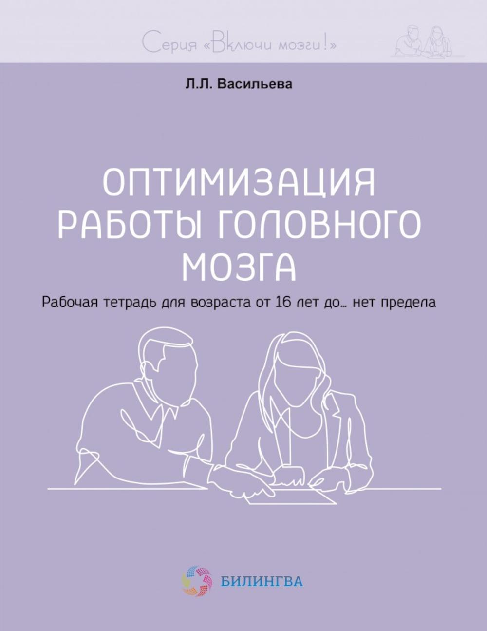 Включи мозги. Оптимизация работы головного мозга. Рабочая тетрадь для возраста от 16 лет до… нет предела