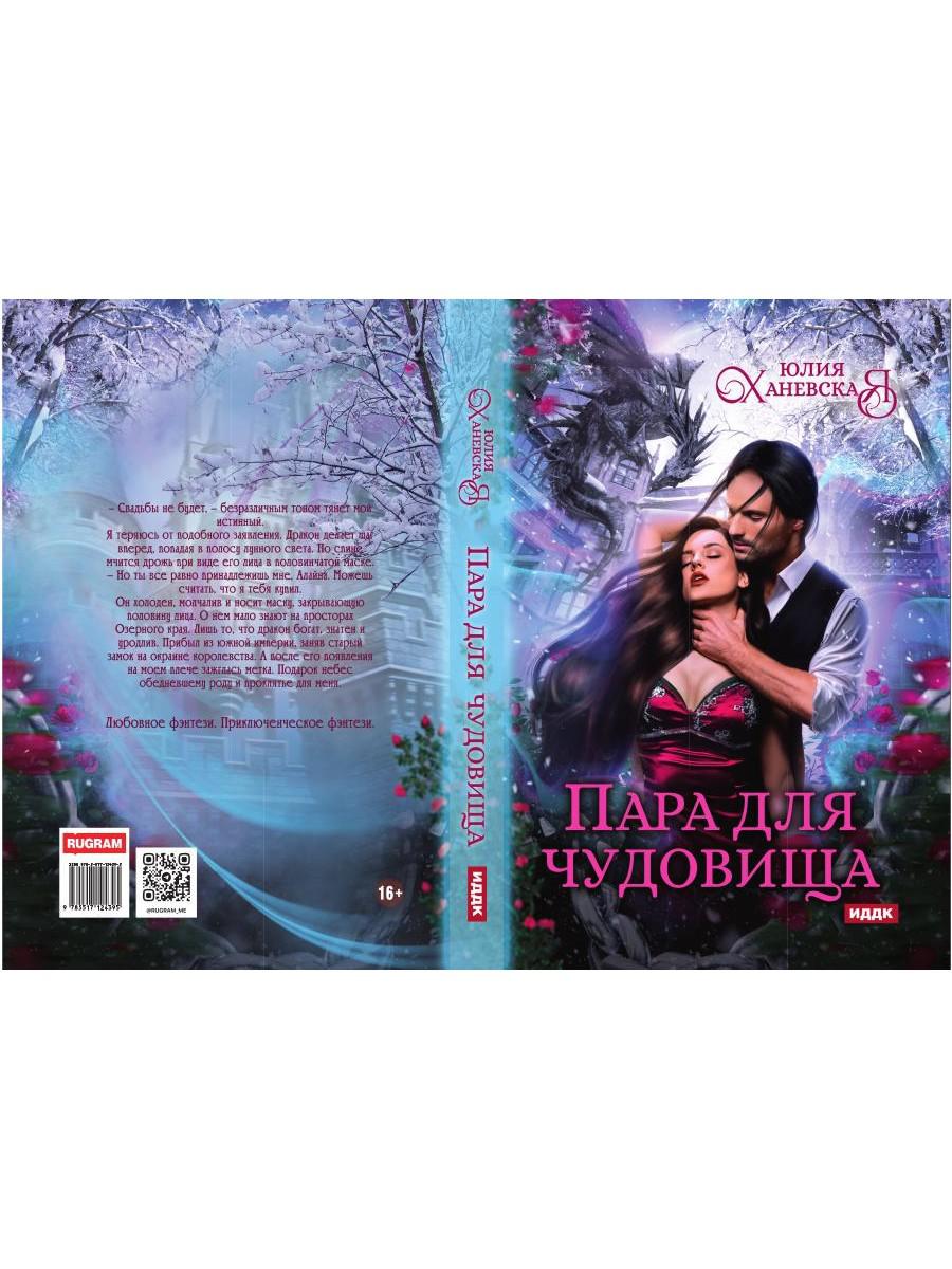 Пара для чудовища