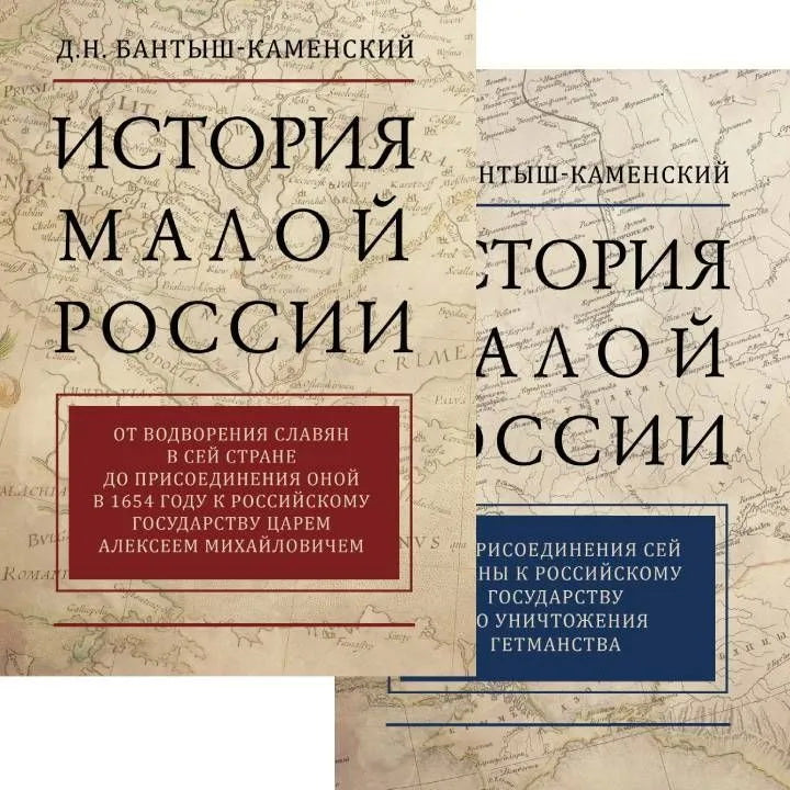 Бантыш-Каменский Д.Н. История Малой России. в 2-х томах