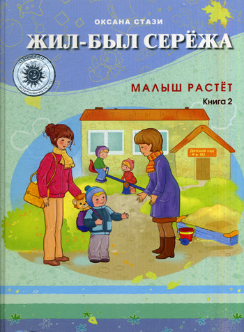 Жил-был Сережа.Малыш растет.Книга 2-я.