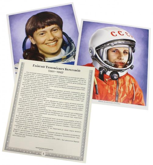 6331 Великий космос. Великий космос. Знаменитые космонавты. (учебно-методическое пособие с комплектом демонстрационного материала12 демонстр. картинок с текстом 210x250 мм)