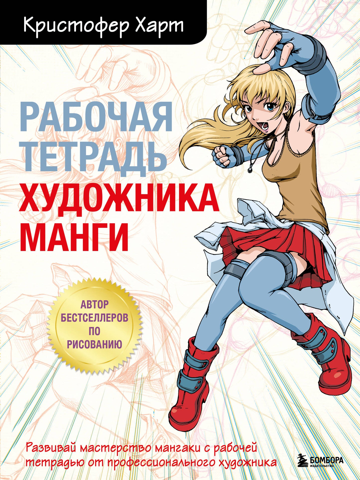Комплект из 2-х книг и рабочая тетради по рисованию манги с Кристофером Хартом (ИК)