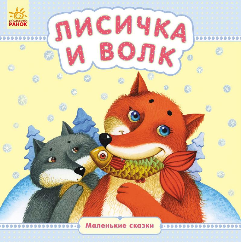Маленькі казки: Лисичка и волк (р)