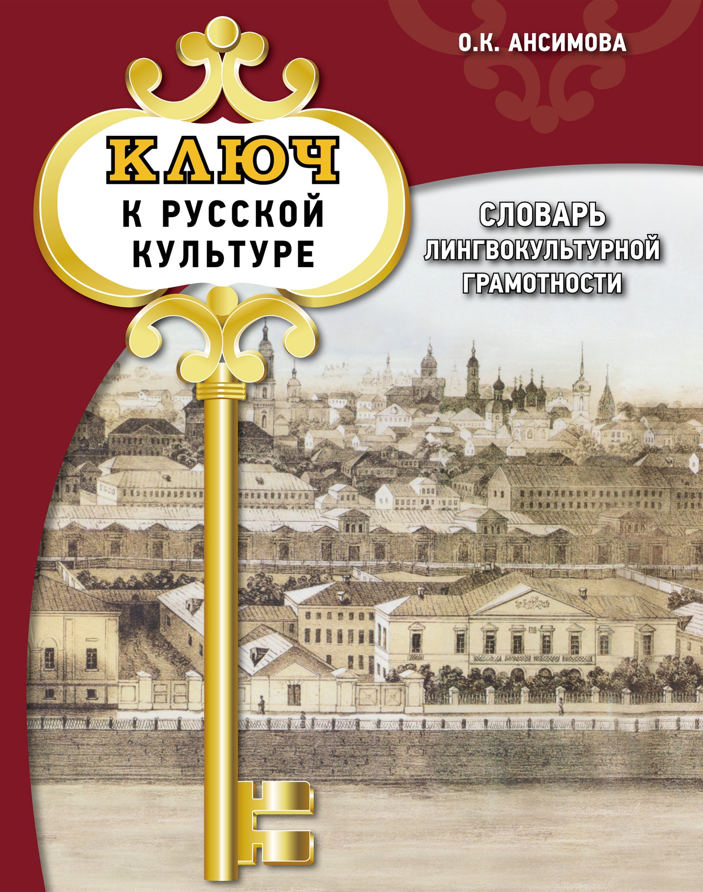 Ключ к русской культуре: словарь лингвокультурной грамотности: учебный словарь.