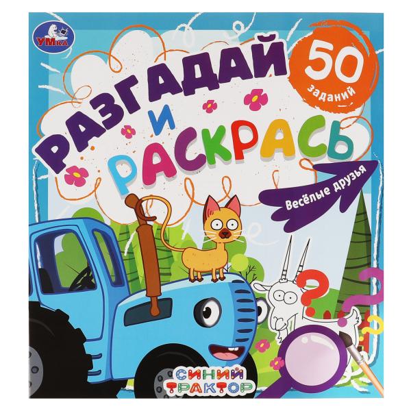 Веселые друзья. Разгадай и раскрась. Синий трактор. 285х310 мм. 24 стр. Умка в кор.50шт