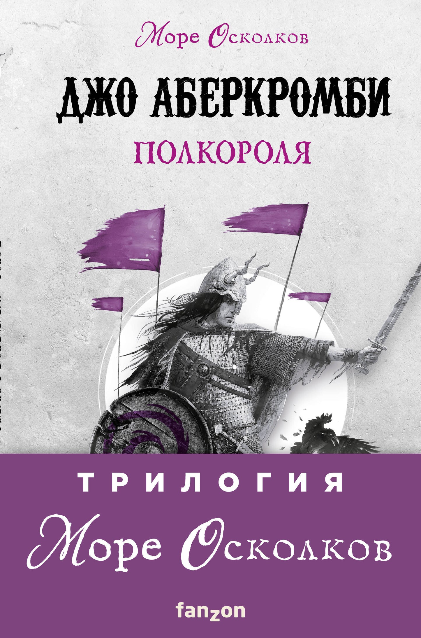 Комплект Море Осколков. Трилогия (Полкороля (Море Осколков #1), Полмира (Море Осколков #2), Полвойны (Море Осколков #3))