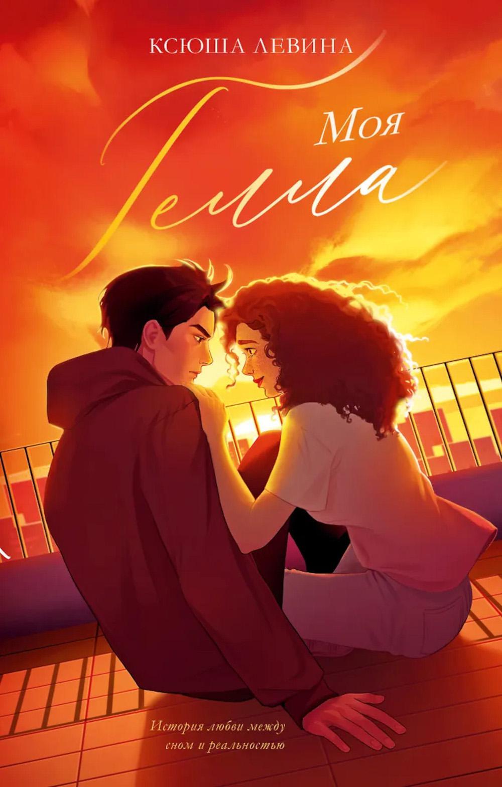 trendbooks. Моя Гелла/Левина К.