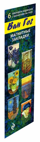Магнитные закладки. Ван Гог (6 закладок полукругл.) (Арте)