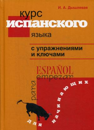 Курс испанского языка с упражнениями и ключами. Для начинающих